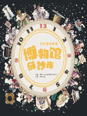 cover image of 博物馆奇妙夜 (全四册)